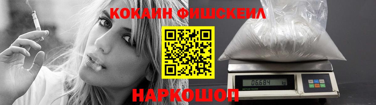 Кокаин FishScale Батайск